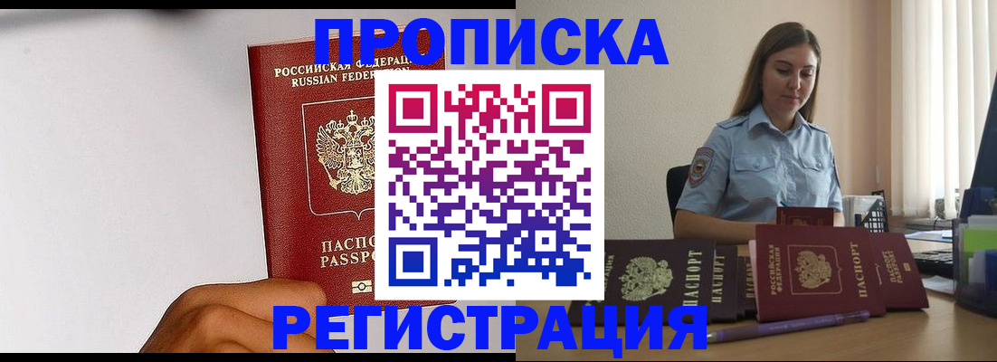 временная прописка в Бийске
