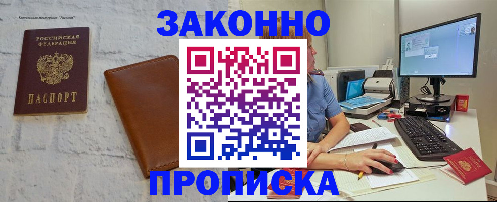 прописка для кредита в Бийске