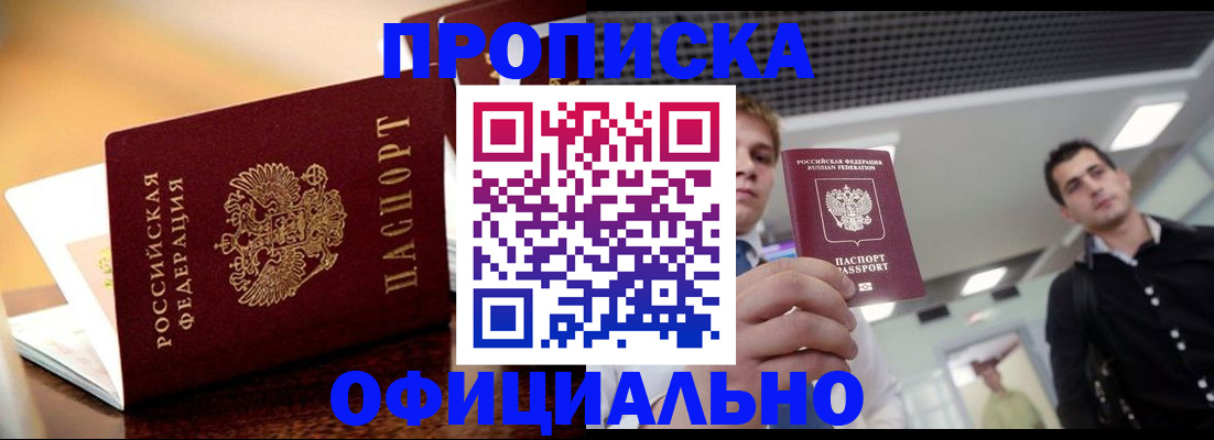 временная регистрация законно в Бийске