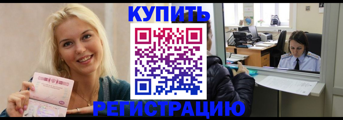 временная регистрация в Бийске