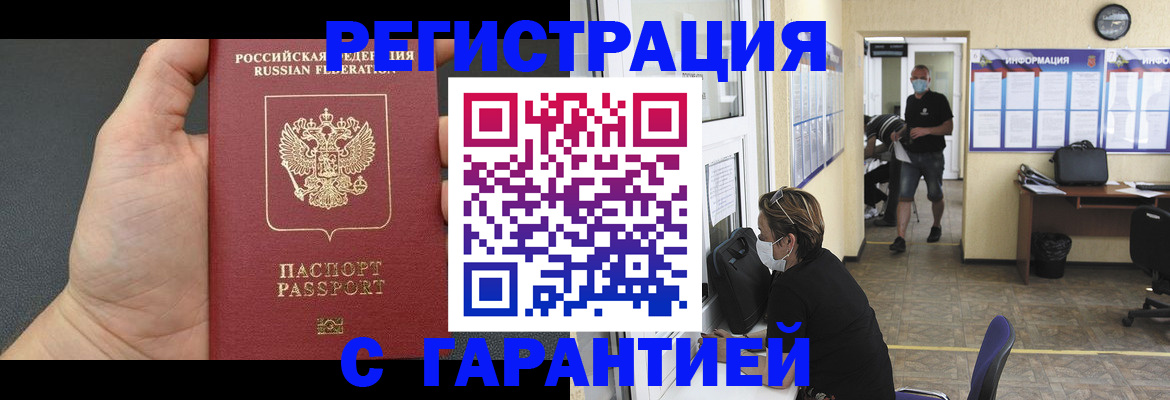 прописка регистрация в Бийске